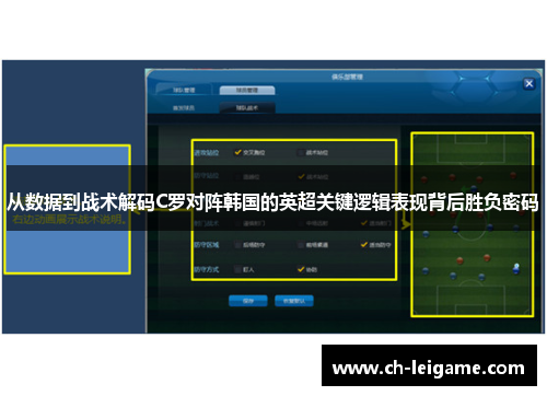 从数据到战术解码C罗对阵韩国的英超关键逻辑表现背后胜负密码 从数据到战术解码C罗对阵韩国的英超关键逻辑表现背后胜负密码