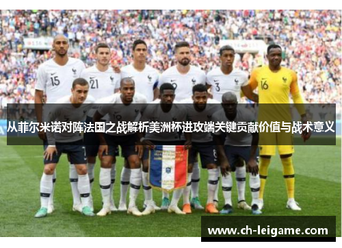 从菲尔米诺对阵法国之战解析美洲杯进攻端关键贡献价值与战术意义 从菲尔米诺对阵法国之战解析美洲杯进攻端关键贡献价值与战术意义