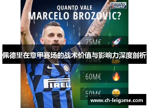 佩德里在意甲赛场的战术价值与影响力深度剖析 佩德里在意甲赛场的战术价值与影响力深度剖析