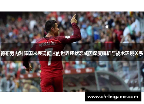 德布劳内对阵国米表现低迷的世界杯状态成因深度解析与战术环境关系 德布劳内对阵国米表现低迷的世界杯状态成因深度解析与战术环境关系