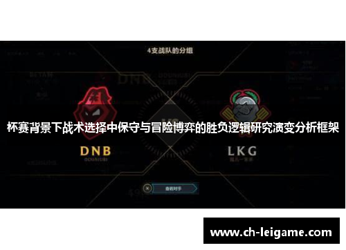 杯赛背景下战术选择中保守与冒险博弈的胜负逻辑研究演变分析框架