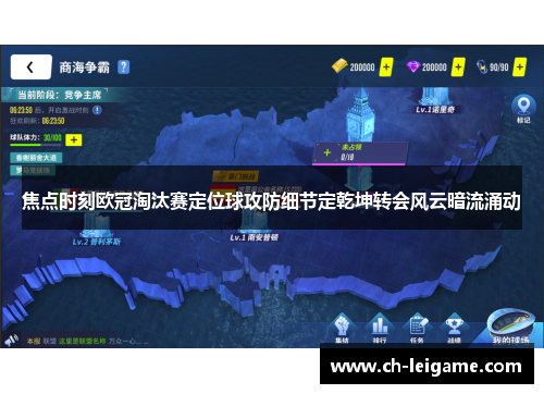 焦点时刻欧冠淘汰赛定位球攻防细节定乾坤转会风云暗流涌动 焦点时刻欧冠淘汰赛定位球攻防细节定乾坤转会风云暗流涌动