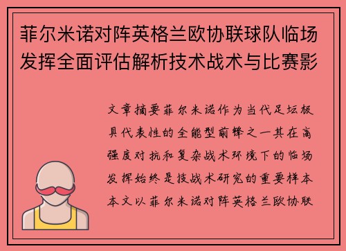 菲尔米诺对阵英格兰欧协联球队临场发挥全面评估解析技术战术与比赛影响