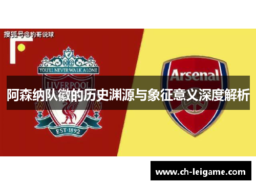 阿森纳队徽的历史渊源与象征意义深度解析