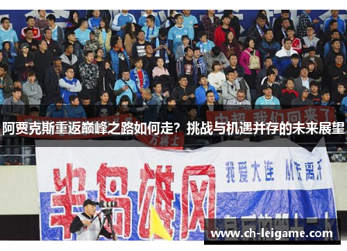 阿贾克斯重返巅峰之路如何走？挑战与机遇并存的未来展望