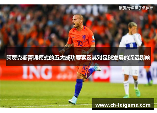 阿贾克斯青训模式的五大成功要素及其对足球发展的深远影响