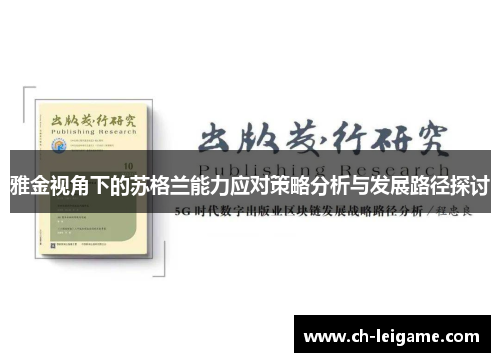 雅金视角下的苏格兰能力应对策略分析与发展路径探讨 雅金视角下的苏格兰能力应对策略分析与发展路径探讨