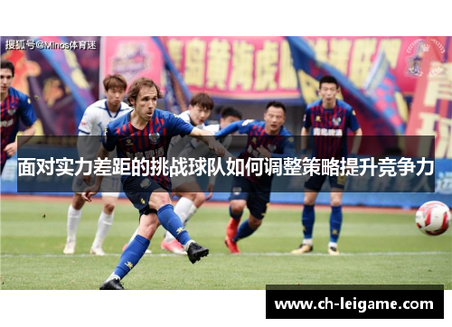 面对实力差距的挑战球队如何调整策略提升竞争力