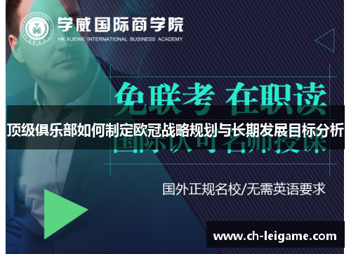 顶级俱乐部如何制定欧冠战略规划与长期发展目标分析 顶级俱乐部如何制定欧冠战略规划与长期发展目标分析