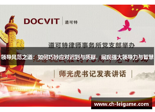 领导风范之道:如何巧妙应对迟到与质疑,展现强大领导力与智慧 领导风范之道:如何巧妙应对迟到与质疑,展现强大领导力与智慧