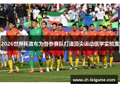 2026世界杯宣布为各参赛队打造顶尖运动医学实验室