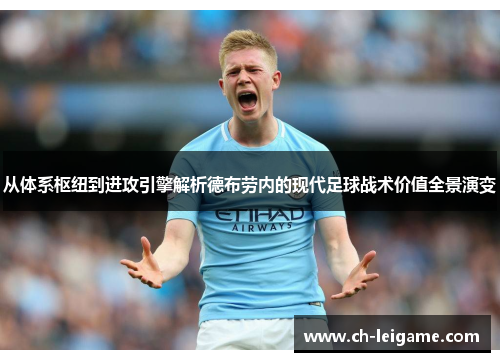 从体系枢纽到进攻引擎解析德布劳内的现代足球战术价值全景演变