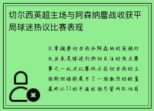 切尔西英超主场与阿森纳鏖战收获平局球迷热议比赛表现 切尔西英超主场与阿森纳鏖战收获平局球迷热议比赛表现