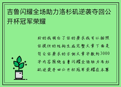 吉鲁闪耀全场助力洛杉矶逆袭夺回公开杯冠军荣耀 吉鲁闪耀全场助力洛杉矶逆袭夺回公开杯冠军荣耀