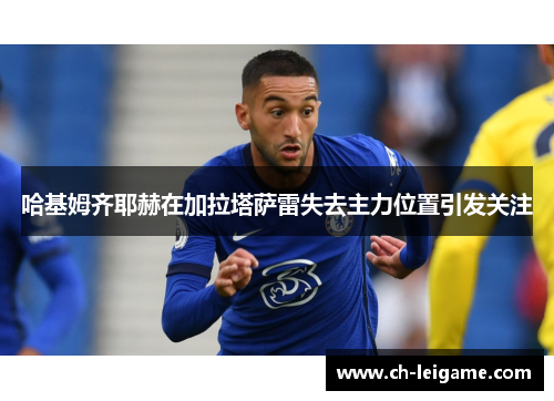 哈基姆齐耶赫在加拉塔萨雷失去主力位置引发关注
