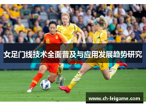 女足门线技术全面普及与应用发展趋势研究