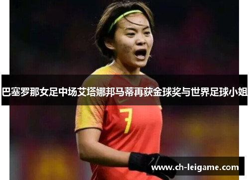 巴塞罗那女足中场艾塔娜邦马蒂再获金球奖与世界足球小姐 巴塞罗那女足中场艾塔娜邦马蒂再获金球奖与世界足球小姐