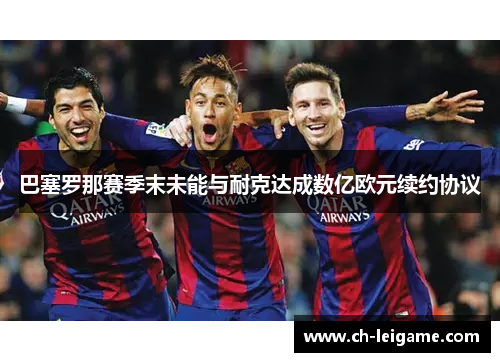 巴塞罗那赛季末未能与耐克达成数亿欧元续约协议