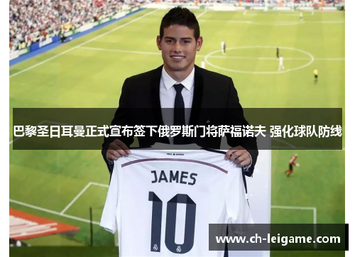 巴黎圣日耳曼正式宣布签下俄罗斯门将萨福诺夫 强化球队防线 巴黎圣日耳曼正式宣布签下俄罗斯门将萨福诺夫 强化球队防线