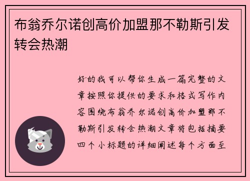 布翁乔尔诺创高价加盟那不勒斯引发转会热潮 布翁乔尔诺创高价加盟那不勒斯引发转会热潮