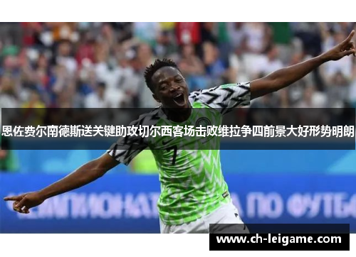 恩佐费尔南德斯送关键助攻切尔西客场击败维拉争四前景大好形势明朗