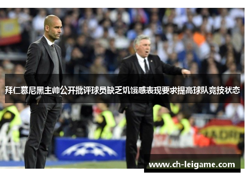 拜仁慕尼黑主帅公开批评球员缺乏饥饿感表现要求提高球队竞技状态 拜仁慕尼黑主帅公开批评球员缺乏饥饿感表现要求提高球队竞技状态