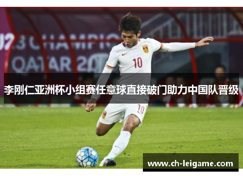 李刚仁亚洲杯小组赛任意球直接破门助力中国队晋级