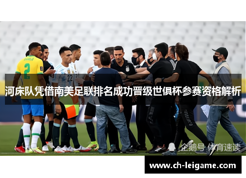 河床队凭借南美足联排名成功晋级世俱杯参赛资格解析