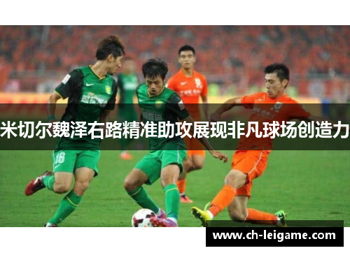 米切尔魏泽右路精准助攻展现非凡球场创造力