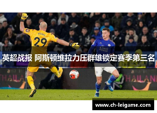 英超战报 阿斯顿维拉力压群雄锁定赛季第三名