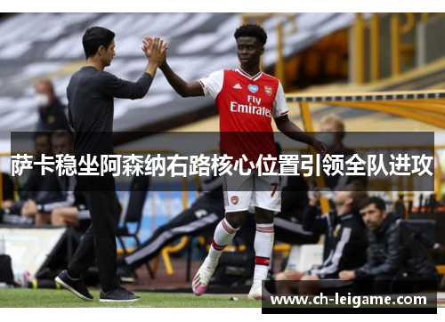 萨卡稳坐阿森纳右路核心位置引领全队进攻