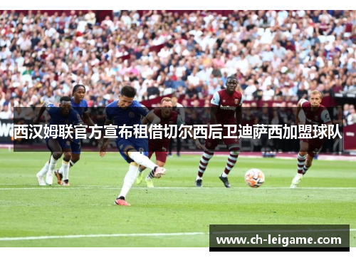 西汉姆联官方宣布租借切尔西后卫迪萨西加盟球队