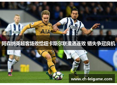 阿森纳英超客场败给纽卡斯尔联遭遇连败 错失争冠良机