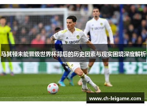 马其顿未能晋级世界杯背后的历史因素与现实困境深度解析