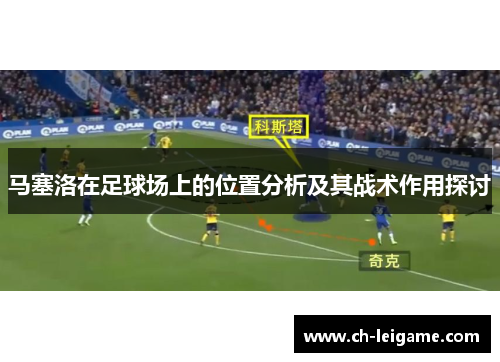 马塞洛在足球场上的位置分析及其战术作用探讨