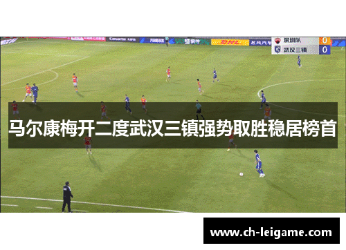 马尔康梅开二度武汉三镇强势取胜稳居榜首