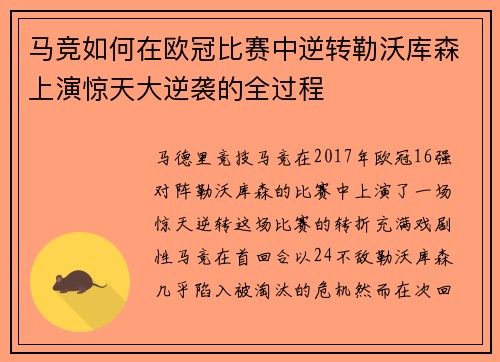 马竞如何在欧冠比赛中逆转勒沃库森上演惊天大逆袭的全过程