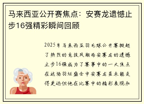 马来西亚公开赛焦点：安赛龙遗憾止步16强精彩瞬间回顾