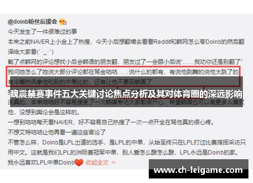 魏震禁赛事件五大关键讨论焦点分析及其对体育圈的深远影响