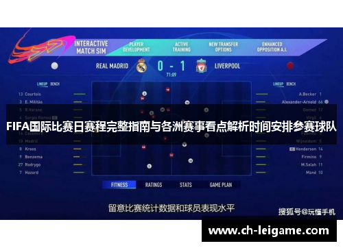 FIFA国际比赛日赛程完整指南与各洲赛事看点解析时间安排参赛球队