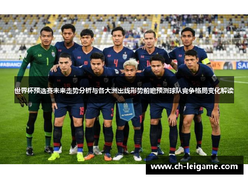 世界杯预选赛未来走势分析与各大洲出线形势前瞻预测球队竞争格局变化解读 世界杯预选赛未来走势分析与各大洲出线形势前瞻预测球队竞争格局变化解读