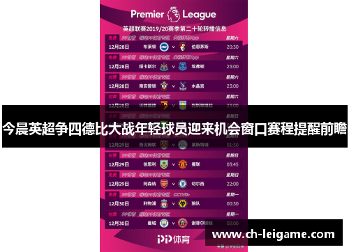 今晨英超争四德比大战年轻球员迎来机会窗口赛程提醒前瞻