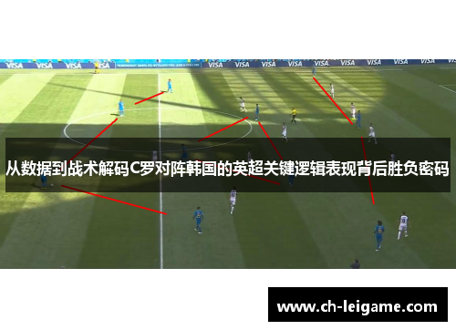 从数据到战术解码C罗对阵韩国的英超关键逻辑表现背后胜负密码