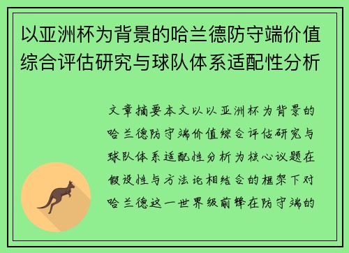 以亚洲杯为背景的哈兰德防守端价值综合评估研究与球队体系适配性分析