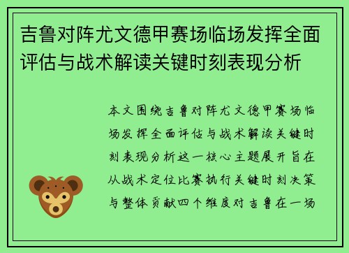 吉鲁对阵尤文德甲赛场临场发挥全面评估与战术解读关键时刻表现分析