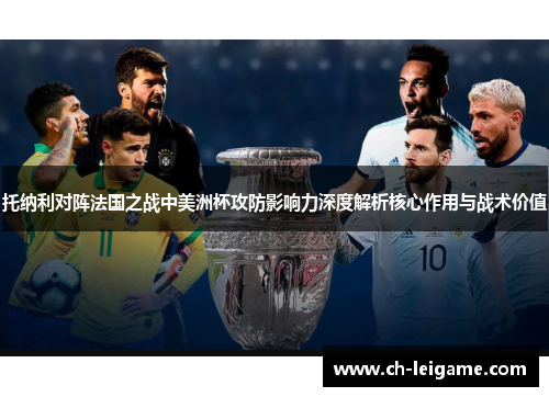 托纳利对阵法国之战中美洲杯攻防影响力深度解析核心作用与战术价值 托纳利对阵法国之战中美洲杯攻防影响力深度解析核心作用与战术价值