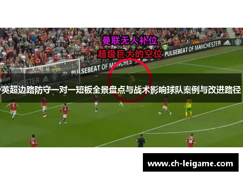 英超边路防守一对一短板全景盘点与战术影响球队案例与改进路径
