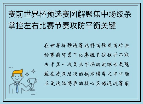 赛前世界杯预选赛图解聚焦中场绞杀掌控左右比赛节奏攻防平衡关键