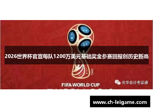 2026世界杯官宣每队1200万美元基础奖金参赛回报创历史新高