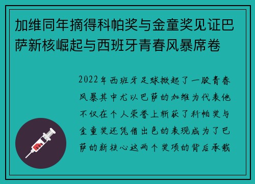 加维同年摘得科帕奖与金童奖见证巴萨新核崛起与西班牙青春风暴席卷